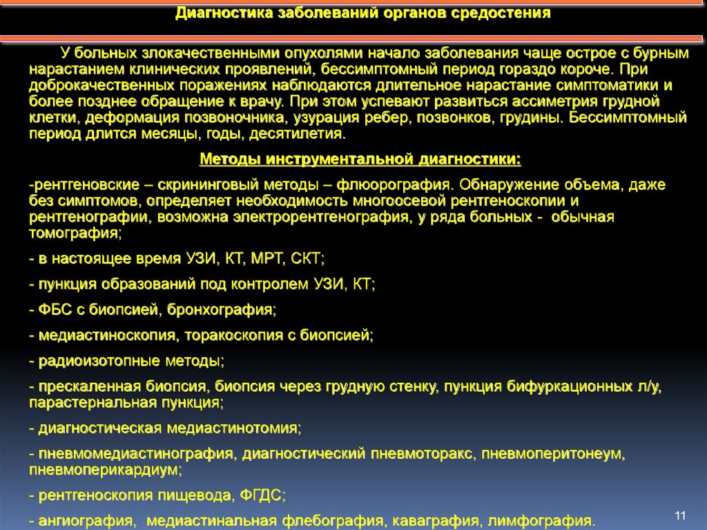 Заболевания средостения Госпитальная хирургия. Заболевания органов средостения Госпитальная хирургия. Хирургические заболевания средостения.