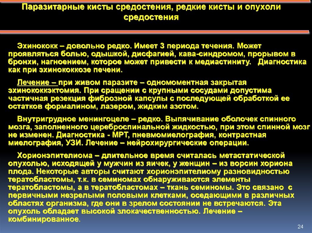 Кава синдром. Заболевания органов средостения хирургия. Заболевания средостения Госпитальная хирургия. Хирургические заболевания средостения. Боль в органы средостения.