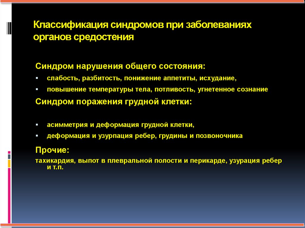 Классификация синдромов. Классификация заболеваний грудной клетки. Заболевания органов средостения. Классификация заболевания средостения. Классификация органов средостения.