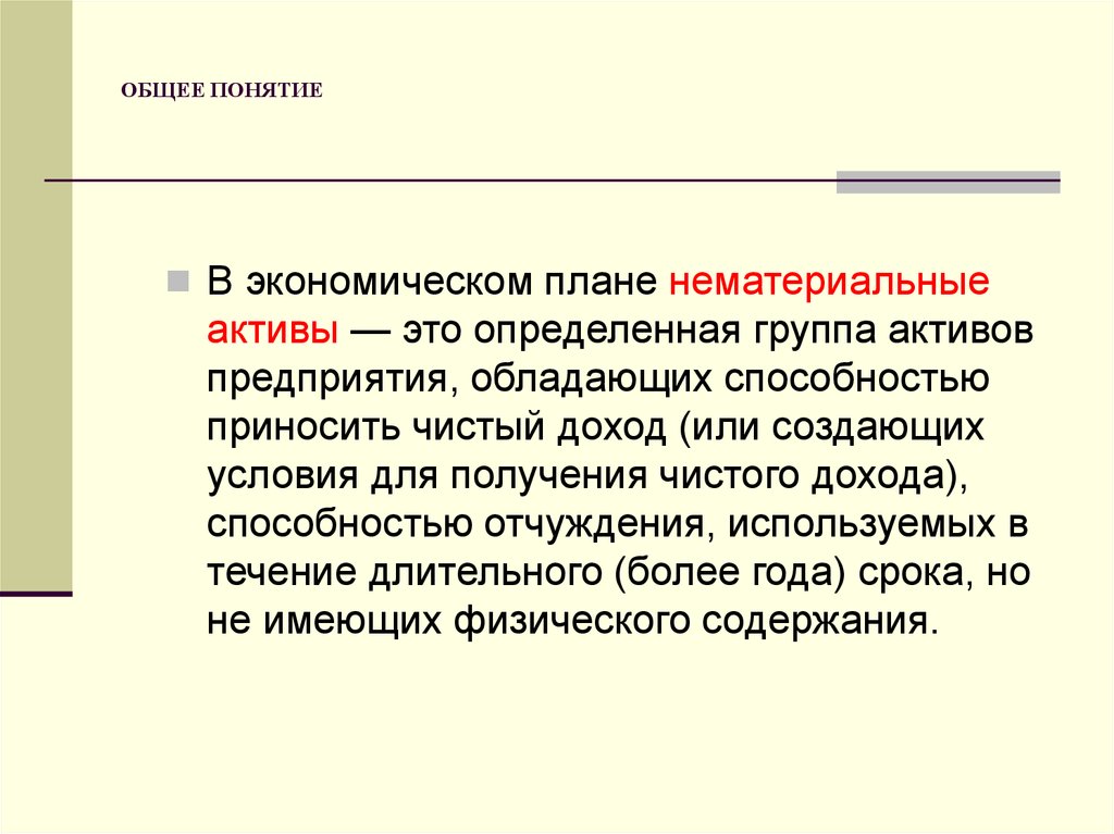 Общее понятие. Общие понятия. Понятие о НМА В экономике. Общее понимание. Нематериальность.