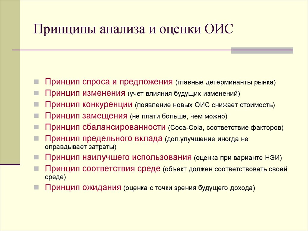 Ожидание оценки. Принципы анализа. Принципы спроса. Принцип спроса и предложения в оценке. Учет и оценка.