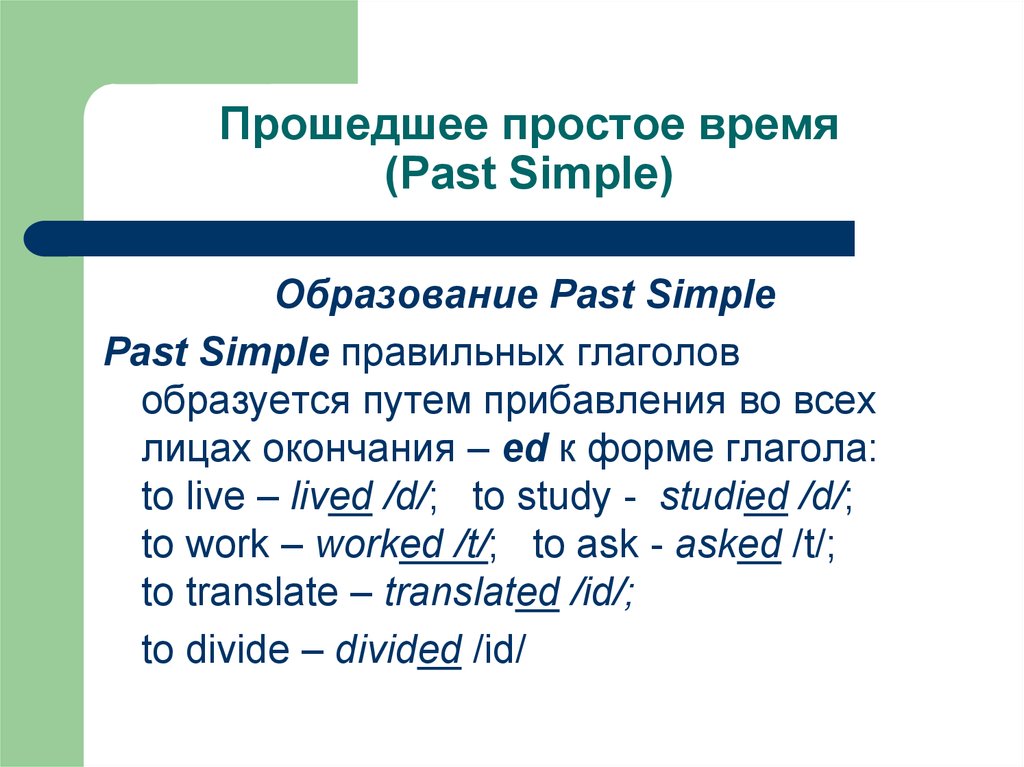 Образование правильных глаголов. Образование правильных глаголов в past simple. Просто прошедшее время. Образовать глаголы в паст Симпл. Образование простого прошедшего времени.