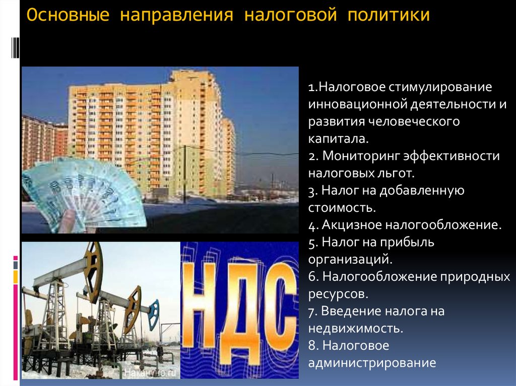 Основные направления налоговой политики