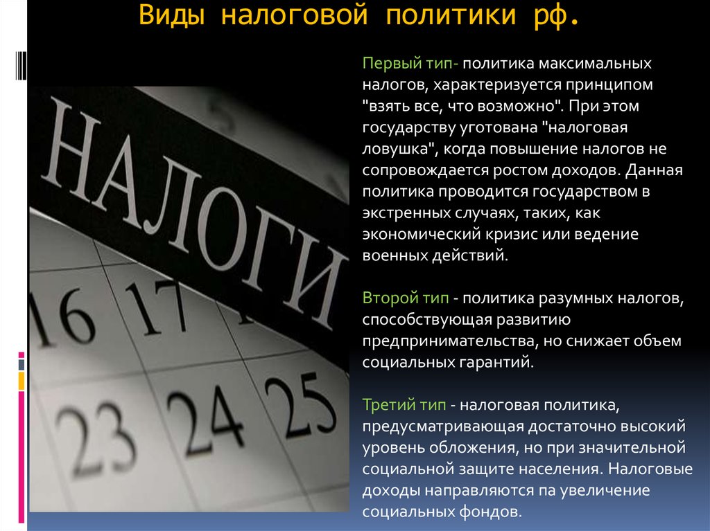 Максимальный налоговый. Налоговая политика. Налоговая политика РФ. Политика максимальных налогов. Политика максимальных налогов страны.