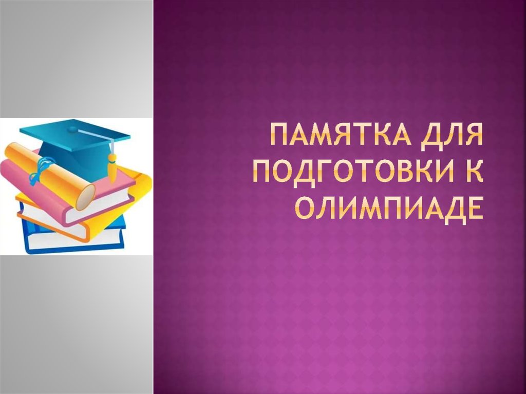 Подготовка к олимпиаде 8 класс