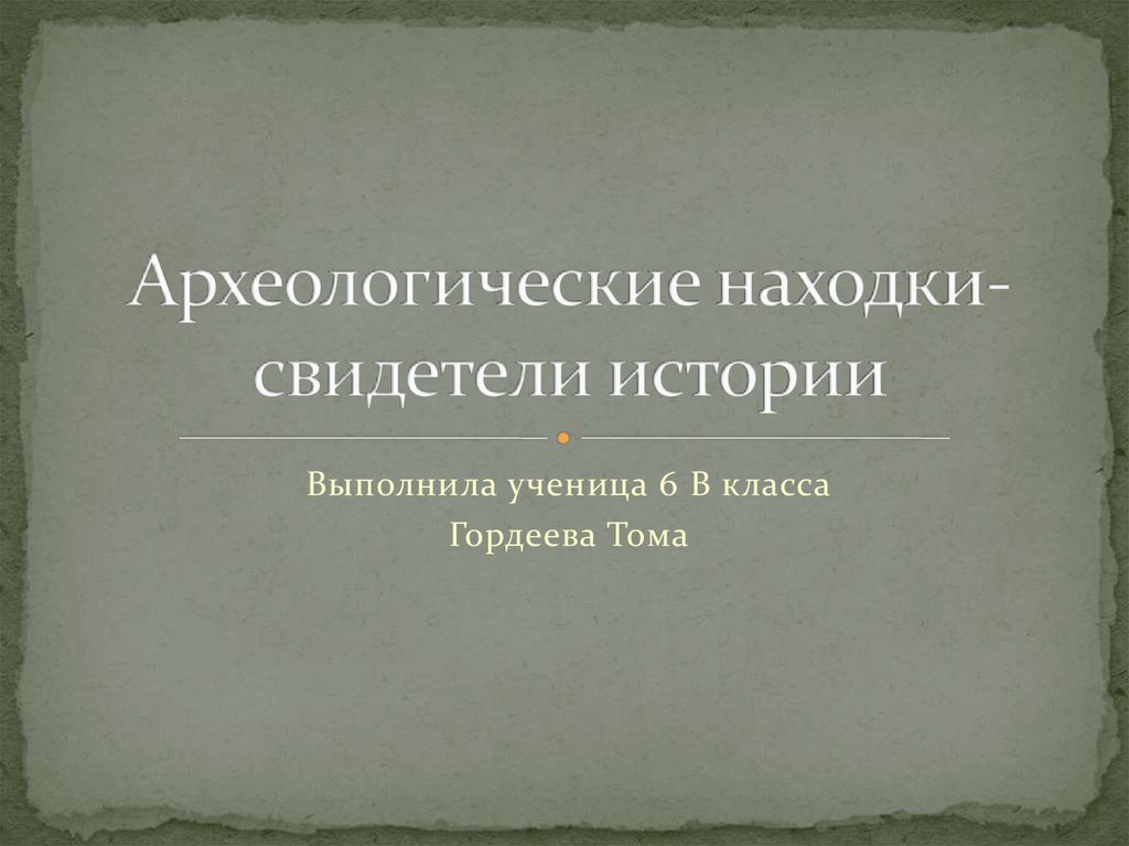 Информационно творческий проект археологические находки свидетели истории