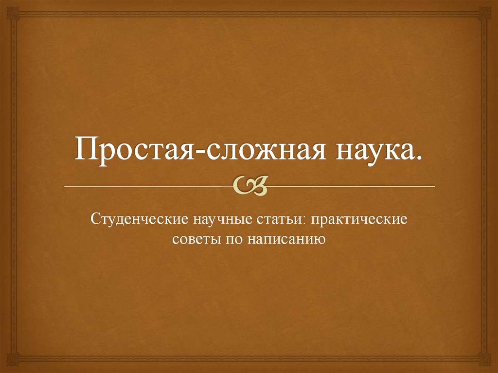 Жизнь сложная наука. Сложные науки. Какая наука самая сложная. Самая сложная наука в мире. Самая сложная наука это наука забывать ненужное.