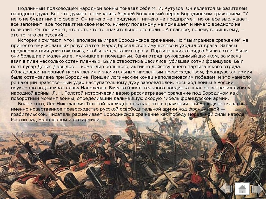 В чем особенность изображения бородинского сражения к какому приему и почему прибегает автор