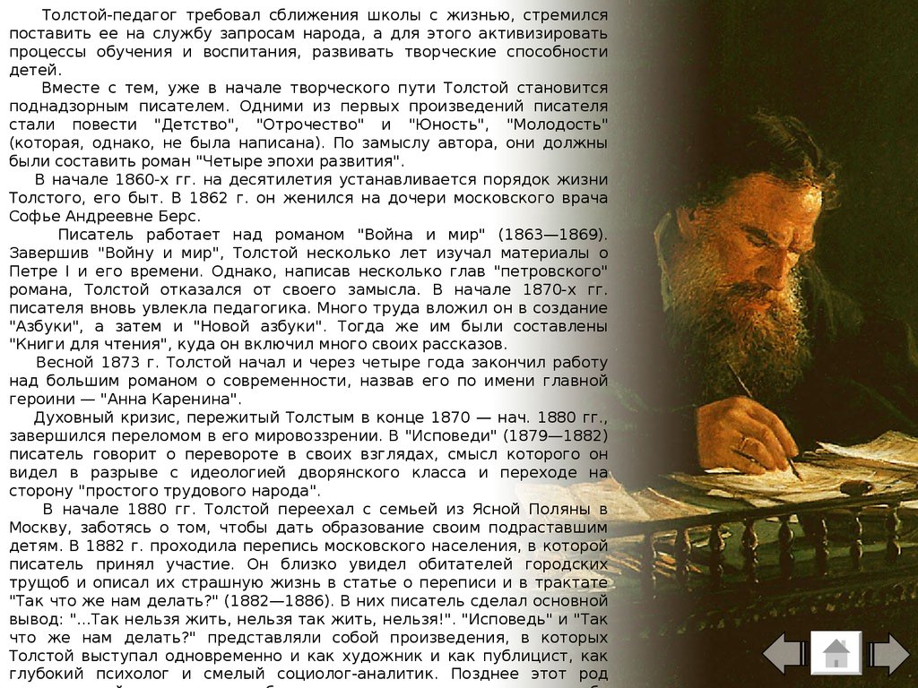 Толстой как человек и как писатель. Толстой педагог. Романе «Воскресение» л.н. Толстого. Лев толстой о войне и мире.