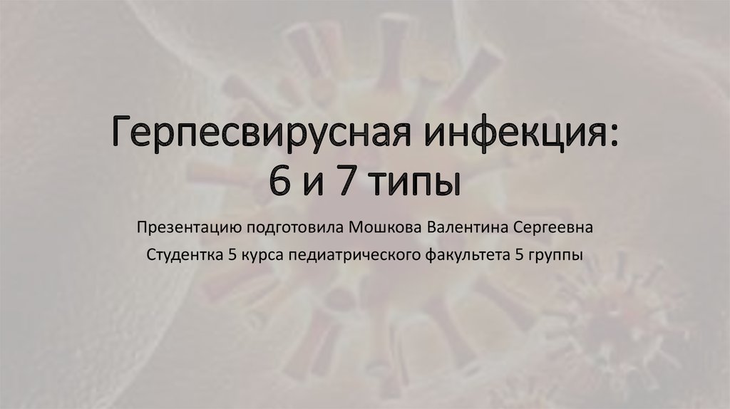 Герпесвирусная инфекция