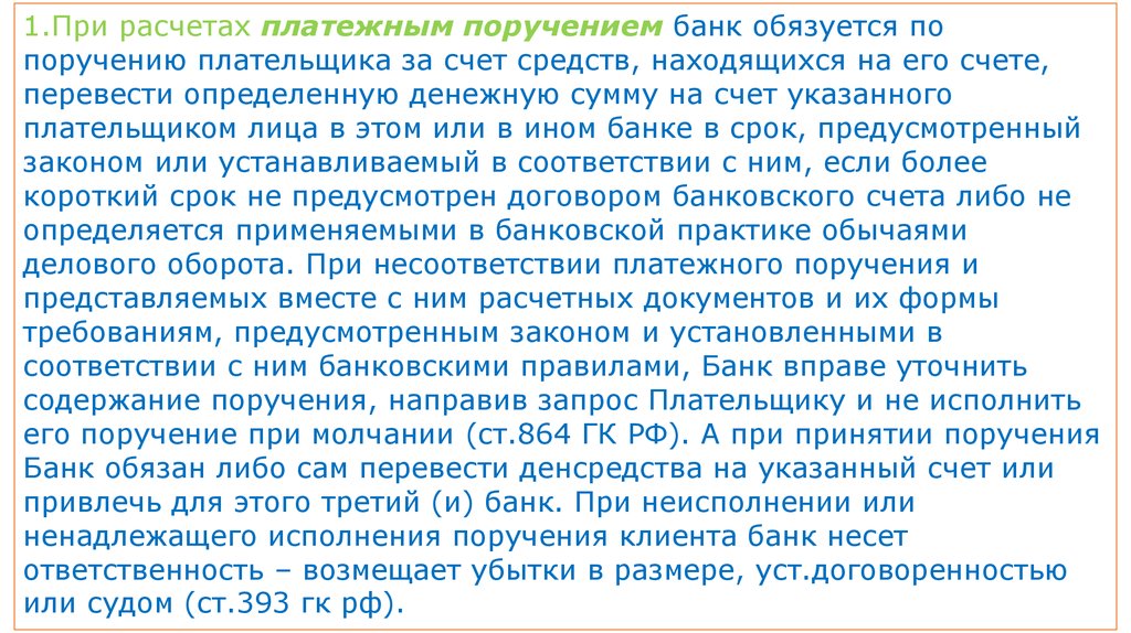 Расчеты в Гражданском кодексе РФ. Платежные поручения, аккредитив, инкассо, расчеты чеками - презентация онлайн