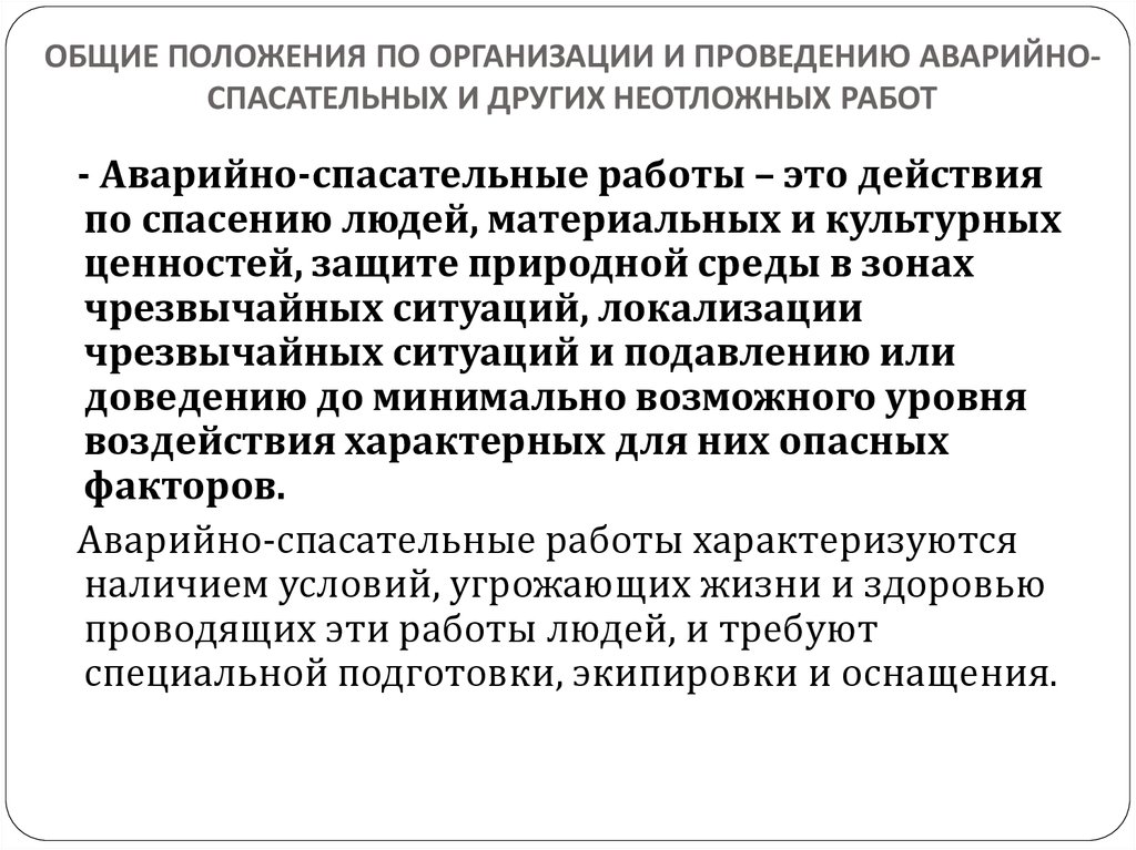 Аварийно спасательные и другие неотложные работы в очагах поражения презентация