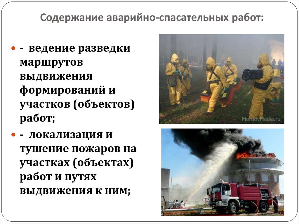 Аварийно спасательные и другие неотложные работы в очагах поражения проект