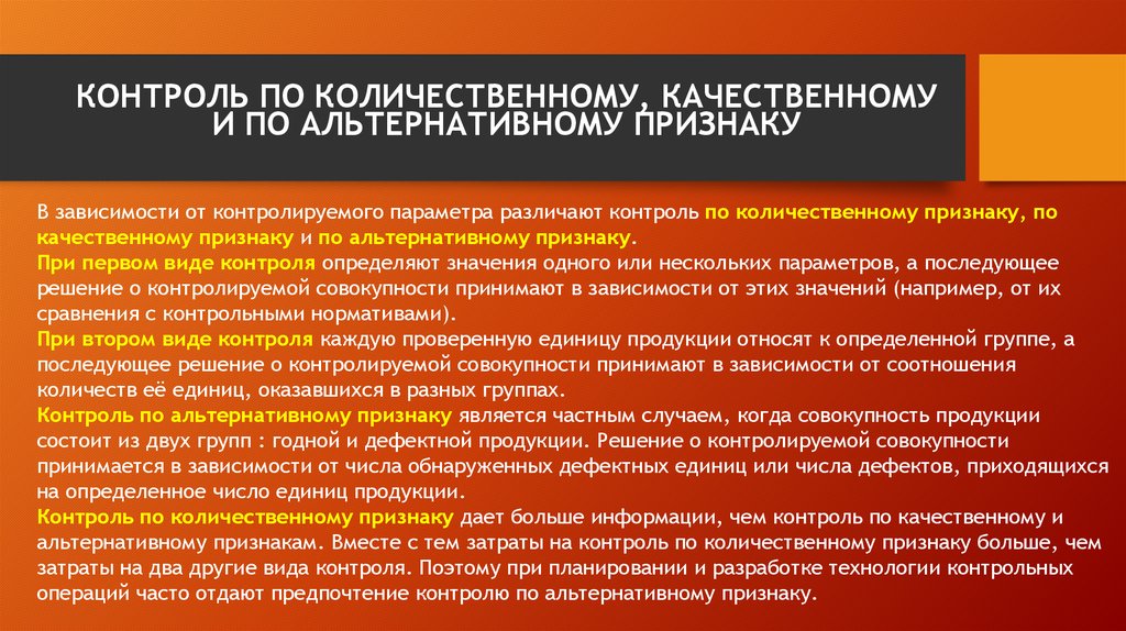 Вместе признак. Контроль по количественному и альтернативному признаку. Контроль по качественному признаку. Выборочный контроль по качественным признаками. Статический приемочный контроль по альтернативному признаку.