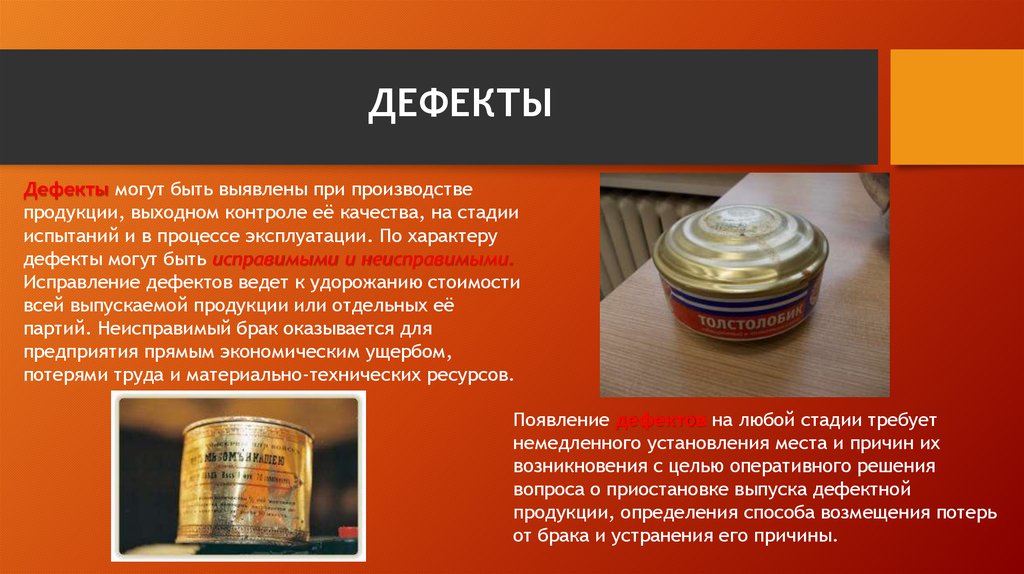 При контроле качества имеет дефект. Дефекты продукции. Технологические дефекты продукции. Дефекты продовольственных товаров. Виды дефектов продукции.