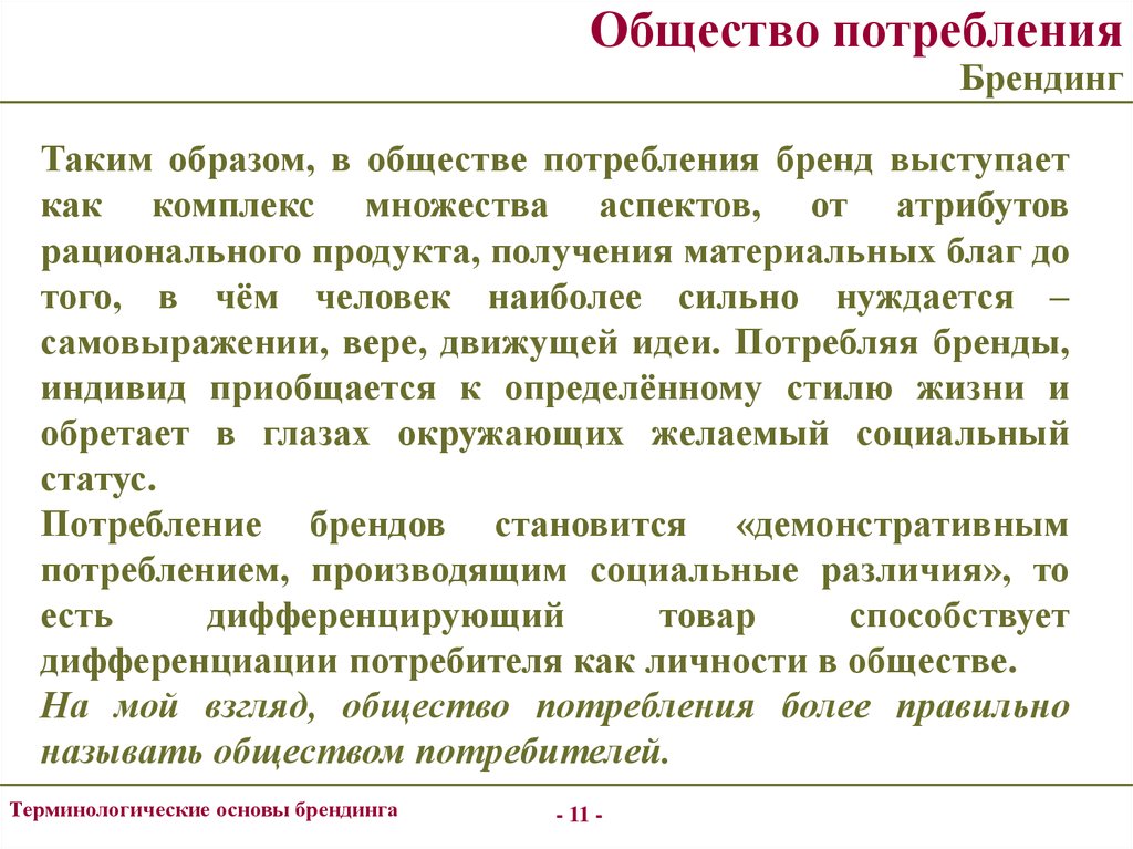 Аспект атрибут. Общество потребления. Общество потребления это в истории. Современное общество это общество потребления. Характеристика общества потребления.