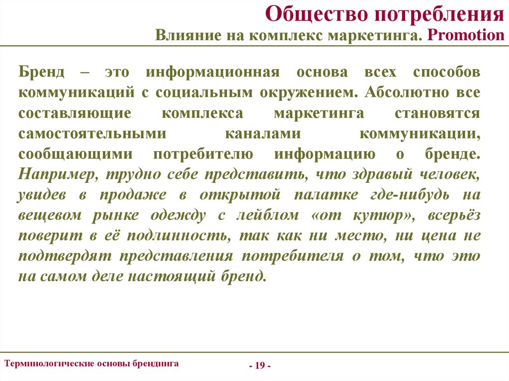 Основы брендинга. Основа разработки бренда. Влияние брендинга на потребителя. Комплексы маркетинга промотион.