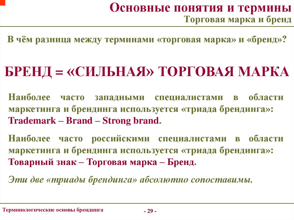 Термин коммерческий. Отличие бренда от торговой марки. Торговая марка и бренд отличия. Термин и понятие разница. Разница между брендом и торговой маркой.