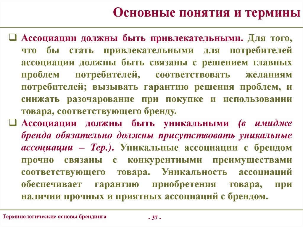 Ассоциативный термин. Термины и терминологические сочетания. Ассоциации потребителей примеры. Терминологическую основу это.