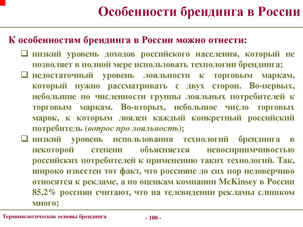 Являться использование. Особенности брендинга. Характеристики брендинга. Развитие брендинга в России этапы. Технологии формирования бренда.