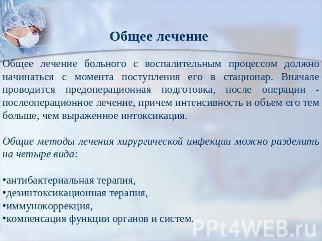 Момента поступления. Лечение общего воспалит процесса. Лечить больного, начиная с момента поступления.