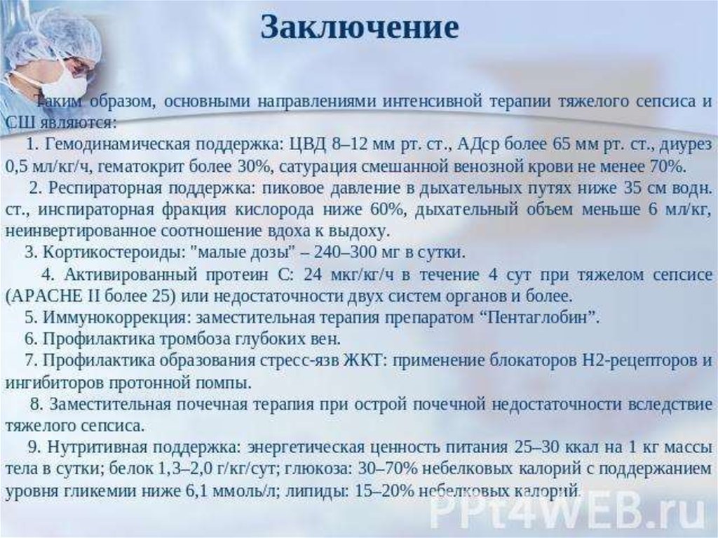 Заключение 30. Выводы по лечению сепсиса. Сепсис новорожденных заключение.