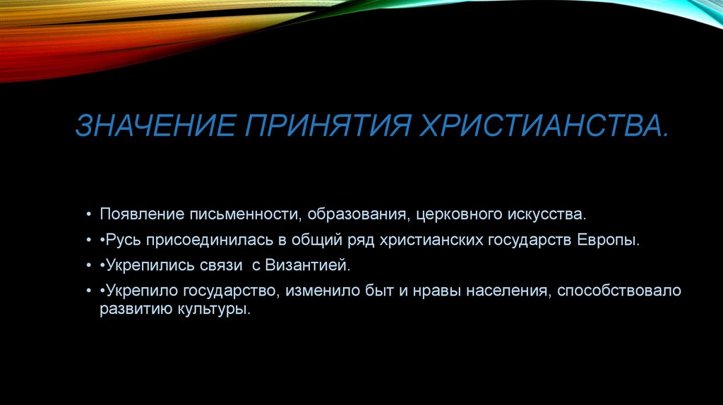 Выполнить значение. Значение принятия христианства на Руси. Рассказ о принятии христианства на Руси. Возникновение и распространение христианства было вызвано. Результаты принятия христианства на Руси.