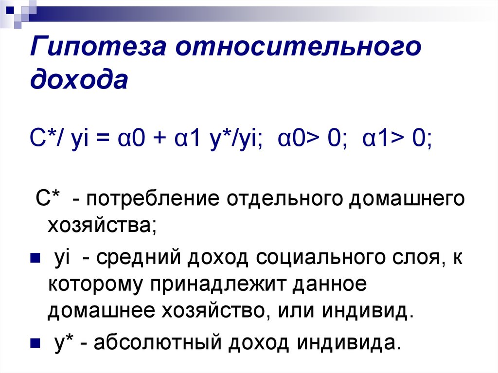 Относительные доходы. Теория относительного дохода. Гипотеза относительного дохода Дж Дьюзенберри. Гипотезы дохода. Абсолютный доход.