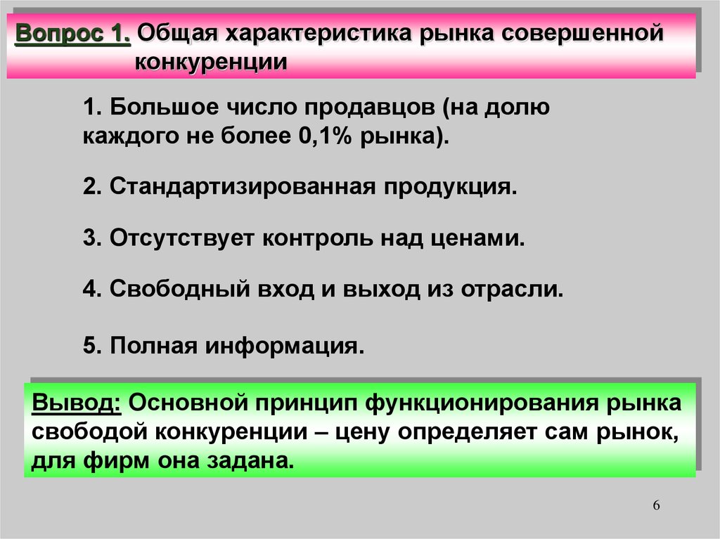 Совершенный рынок. Основы функционирования рынка. Вопросы рынка. Свободный вход на рынок это.