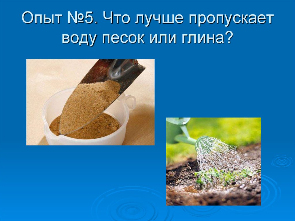 Песок хорошо воду. Опыты с песком. Песок пропускает воду. Глина пропускает воду. Опыт песок пропускает воду.