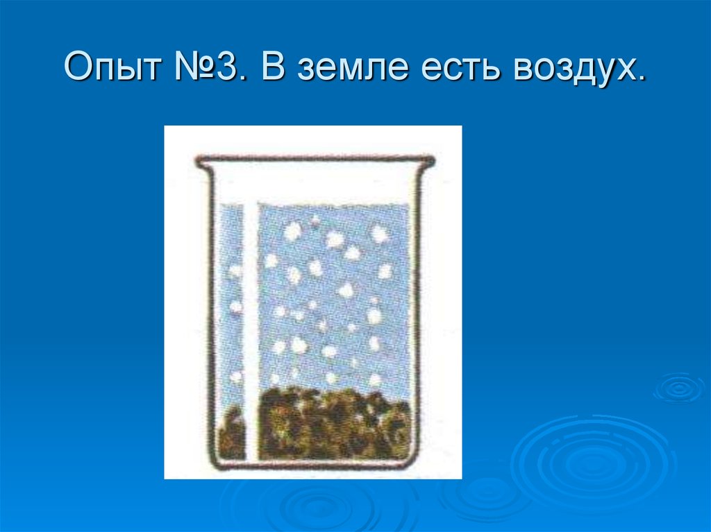 Воздух ела. Опыты с почвой. Опыт воздух в почве. Опыт с почвой и водой. Опыт в почве есть воздух.