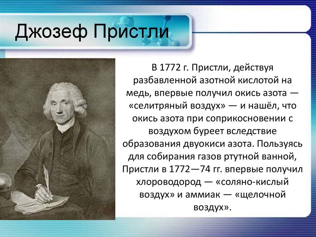 Впервые получен. Дж Пристли открыл. Джозеф Пристли открыл закись азота. Открытие азота Пристли. Джозеф Пристли что открыл.