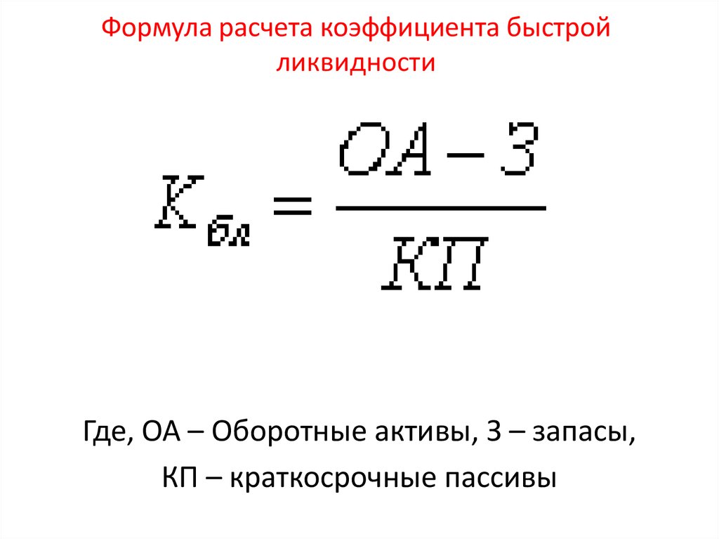 Коэффициент общей ликвидности формула по балансу. Коэффициент ликвидности формула. Коэф ликвидности формула. Текущий коэффициент ликвидности формула. Коэффициент быстрой платежеспособности формула.
