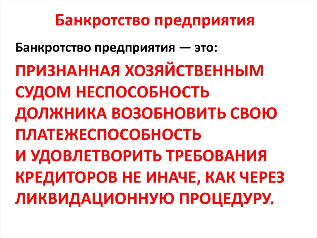 Банкротство стратегических предприятий и организаций презентация