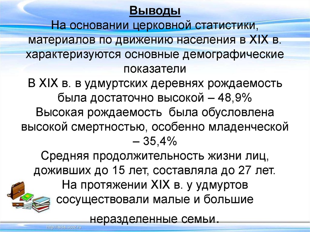 Выводы На основании церковной статистики, материалов по движению населения в XIX в. характеризуются основные демографические