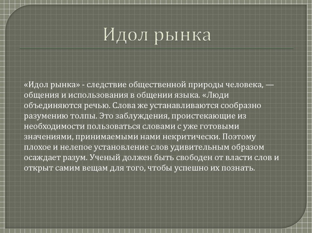 Идолы в философии. Идолы рынка примеры. Идолы площади и рынка. Идолы рынка по Бэкону. Идолы театра.