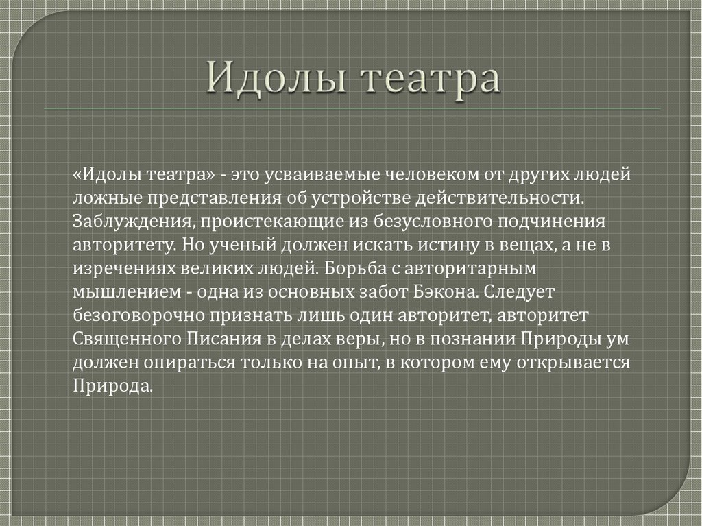 Идолы площади. Идол пещеры Бэкона. Идолы рынка примеры. Идолы театра. Идолы театра это в философии.