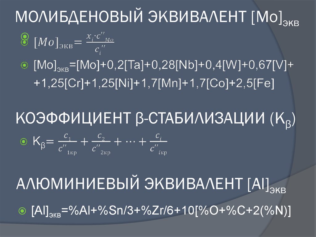 МОЛИБДЕНОВЫЙ ЭКВИВАЛЕНТ [Mo]экв