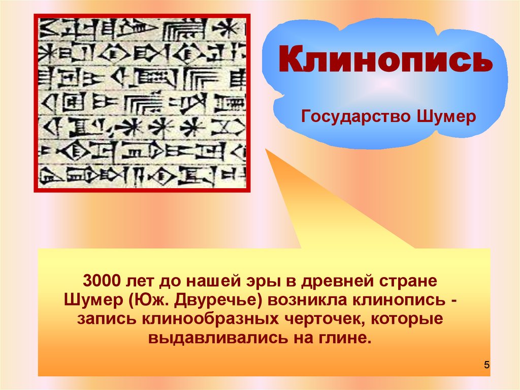 Почему созданное в двуречье называют клинописью. Шумерские города-государства клинопись. Клинопись шумеров. Письменность (клинопись) возникла в древнем. Древние шумеры клинопись.