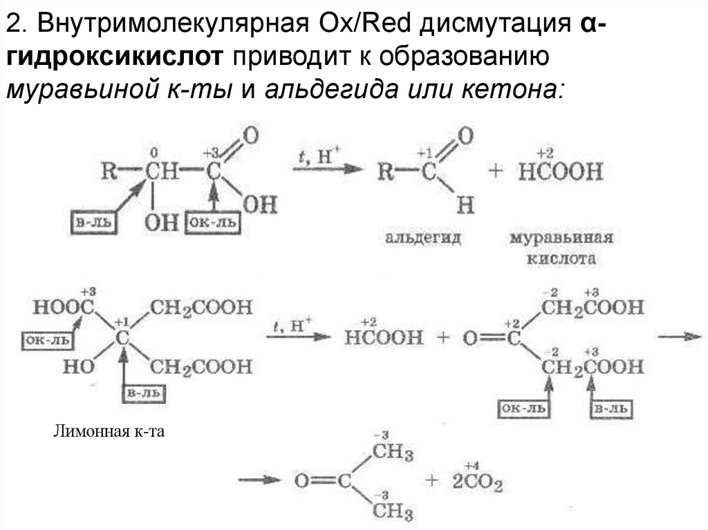 При дегидратации молочной кислоты образуется. 2 Гидроксикарбоновая кислота. Муравьиный альдегид. Альдегид в кислоту. Ox/Red-дисмутация гидроксикислот.