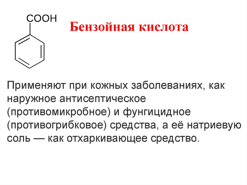 Бензойная кислота. Бензойная кислота это карбоновая кислота. Бензойная кислота общая формула. Бензойная кислота токсикология. Бензойная кислота название соли.