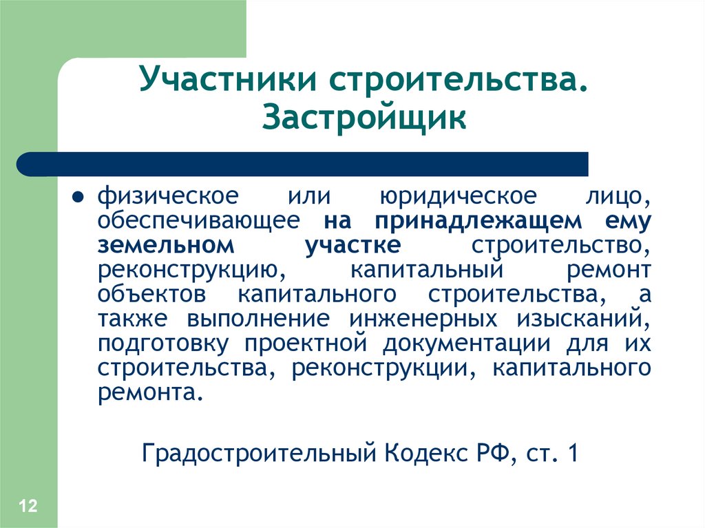 Участники строительства. Участники строительства презентация. Определение участников строительства. Может ли быть застройщиком физическое лицо.