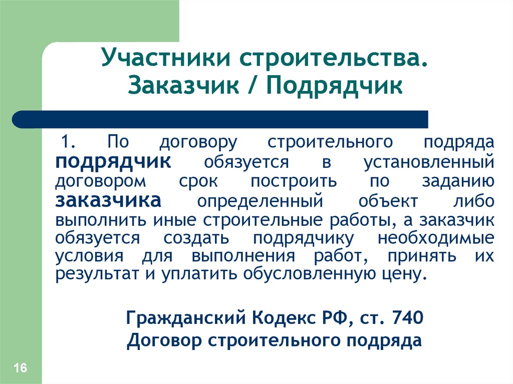 Участники строительства. Права подрядчика по договору строительного подряда. Участники строительного подряда. Риск в договоре строительного подряда. Участники договора строительного подряда.