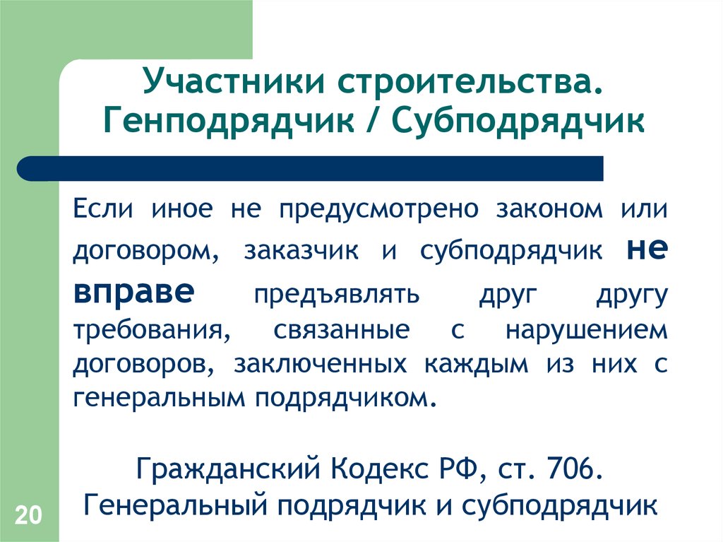 Контрагент гк. Участники строительства. Генподрядчик и субподрядчик это. Кто участники строительства. Субподрядчик ГК.