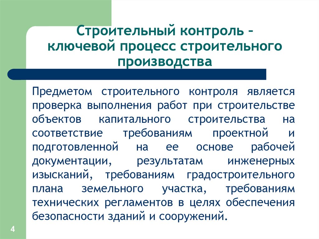 Принципы строительства. Процесс строительного контроля. Категории строительного контроля. Что является предметом строительного контроля. Целью строительного контроля является.