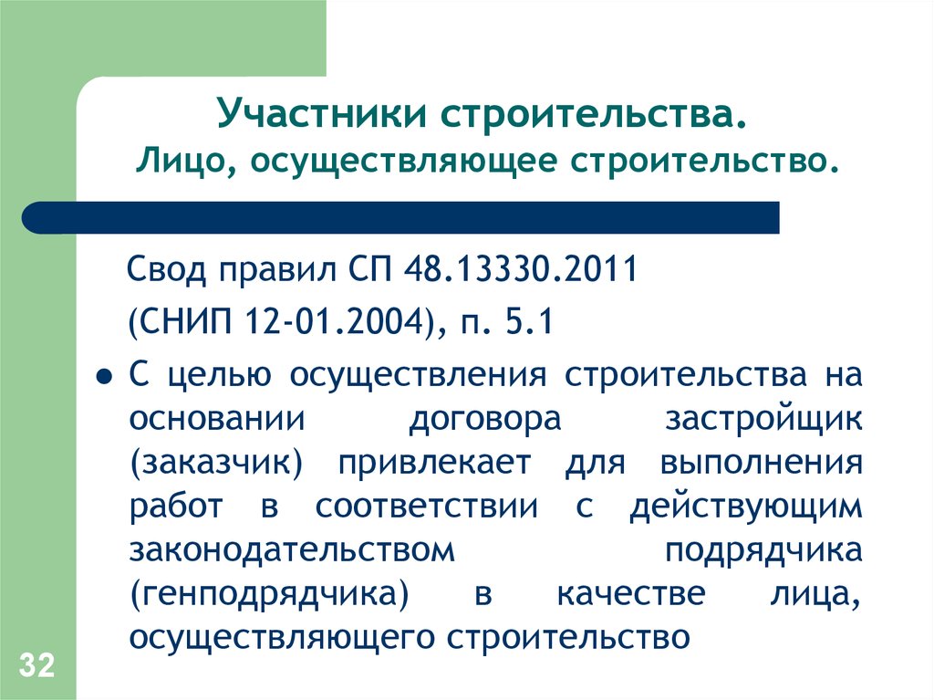 Сп 48.13330 2011 снип 12 01 2004. Лицо осуществляющее строительство это. Кто является лицом осуществляющее строительство. Другие лица осуществляющие строительство. Лицо осуществляющее строительство это генподрядчик.