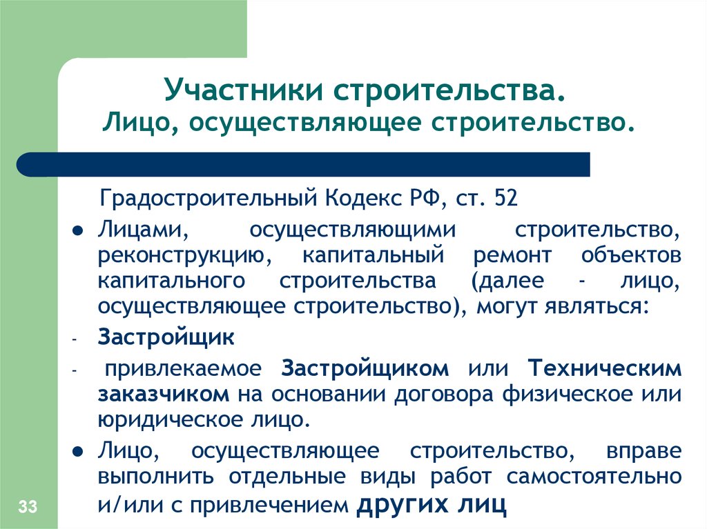 Лицо осуществляющее. Участники строительства. Лицо осуществляющее строительство это. Участниками строительства могут являться. Участники строительства объекта.