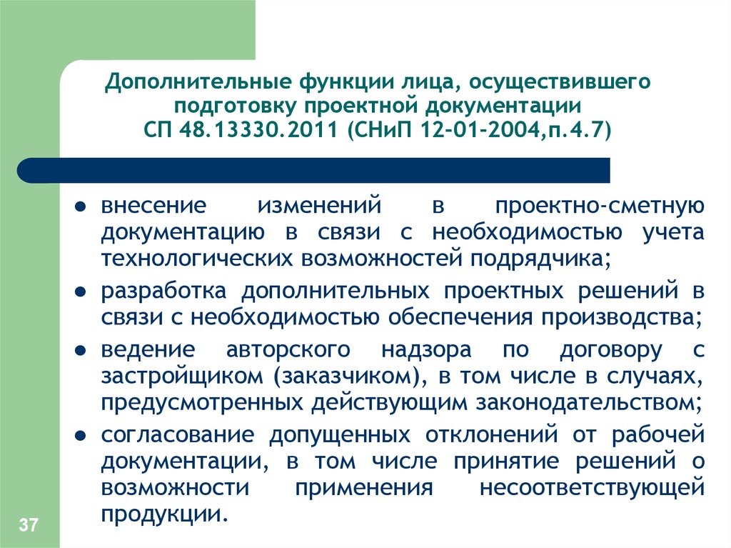 Сп 48.13330 2011 снип 12 01 2004. Лицо осуществляющее подготовку проектной документации. Подготовка проектно-сметной документации Длительность. Лицо осуществляющее подготовку проектной документации пример. Осуществляя подготовку.