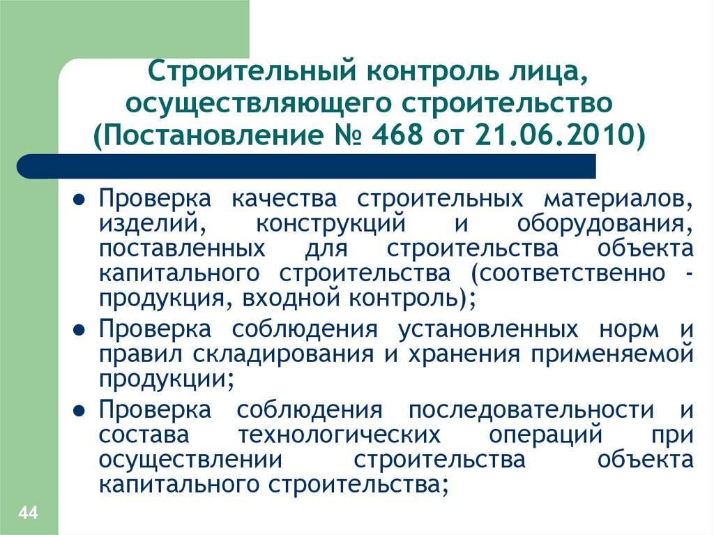 Капитальное строительство постановление. Что осуществляет строительный контроль. 468 Постановление строительный. Входной контроль в строительстве кто осуществляет. Контролирующее лицо.