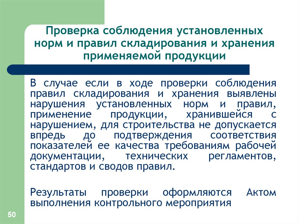 В ходе проверки установлено. Соблюдение принципов хранения. Контроль мероприятий по соблюдению правил складирования. Почему необходимо соблюдать правила складирования?.